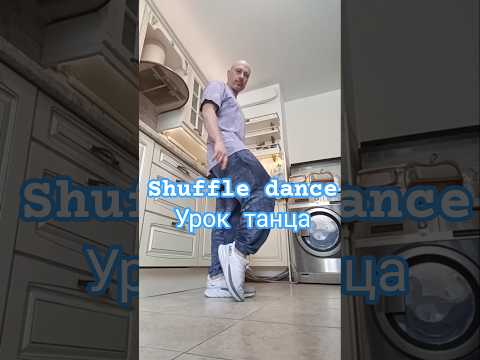 Shuffle dance Урок танца шаффл для взрослых #dance #bestshuffle #танцы #рекомендации #топ #music