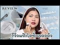 รีวิว KAGE Sugar Powder ไอซิ่งเบลอผิว แป้งฝุ่นโปร่งแสง | ของมันต้องรีวิว ep.96 | the peak