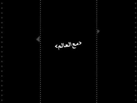 تصميم شاشه سوداء شيلة حزين بدون حقوق 26 ايه والله حزين وخاطري ضايق 