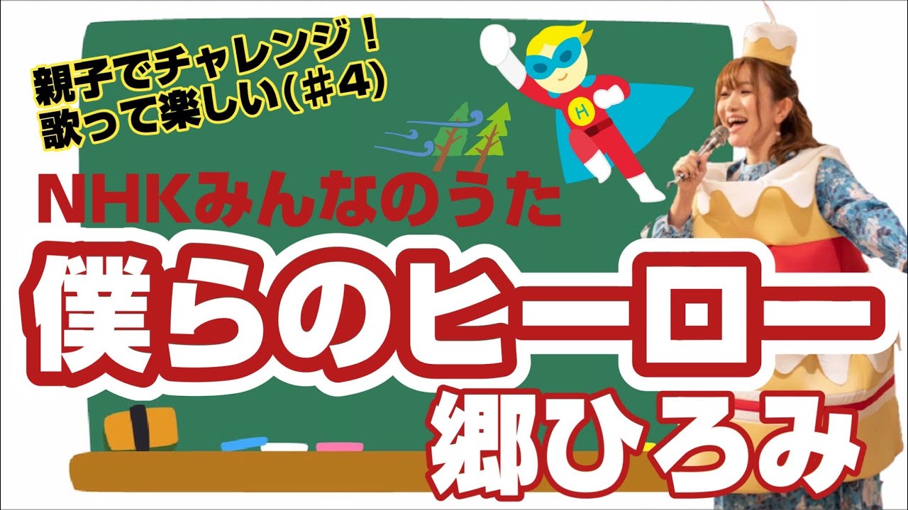 僕らのヒーロー 郷ひろみ を歌ってみた Nhkみんなのうた 年4月5月 親子でチャレンジ 覚えて歌おう 難易度 女性キー 4 あさりちゃんといっしょ003 Youtube