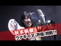 チームしゃちほこ 秋本帆華がウナギイヌの声優に挑戦!