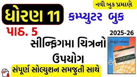 Std 11 computer ch 5 swadhyay/dhoran 11 computer ch 5 swadhyay/std 11 computer ch 5 solution