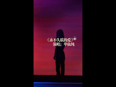 【4K饭拍/字幕】单依纯神级Live《永不失联的爱》好声音后最好听的演唱会版本 2023.03.03 华发珠海答谢音乐盛典
