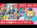 【参加型】両学長のスマブラ配信 色んな力見せていくうおおおおお!!【12時まで】