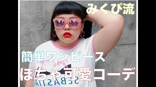 【ぽちゃカワコーデ】みくぴ流!? ぽちゃカワコーデ みくぴ 検索動画19 【ぽちゃカワコーデ】みくぴ流!? ぽちゃカワコーデ みくぴ 検索動画 19