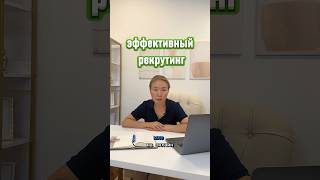 #Онлайн-курс “Эффективный #рекрутинг”. #психология #hr #онлайнкурс #полезно #рекомендации #развитие