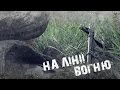 Фільм " НА ЛІНІЇ ВОГНЮ" | Film "ON THE LINE OF FIRE