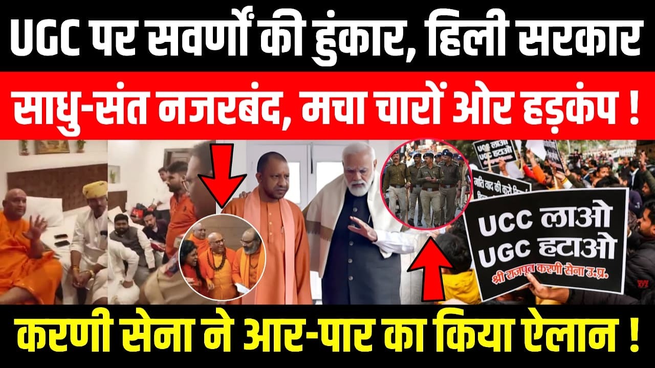 UGC पर सवर्णों की हुंकार, हिली सरकार, साधु-संत नजरबंद, मचा चारों ओर हड़कंप !