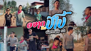 อยากกินปีโป : น้องปลื้ม 5G [official MV]