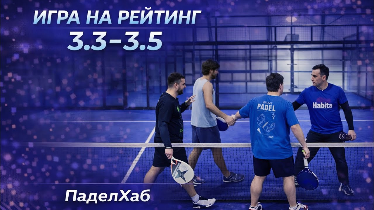 Игра на рейтинг. ПаделХаб Нагатинская. Уровень 3.3-3.5