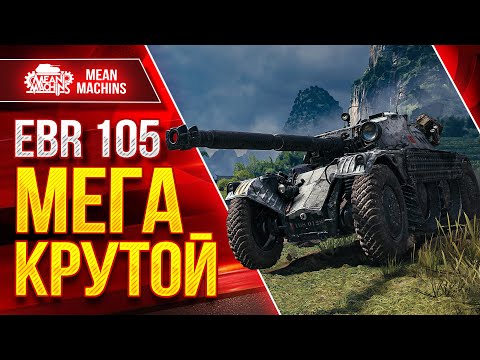 Видео: EBR 105 - ЧТО ЭТО БЫЛО ВООБЩЕ ● МЕГА КРУТОЙ БОЙ ● ЛучшееДляВас