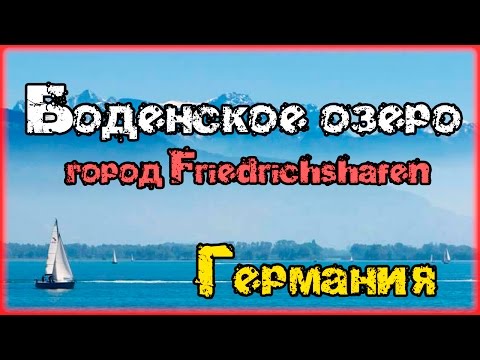 Боденское озеро | город Friedrichshafen | Германия