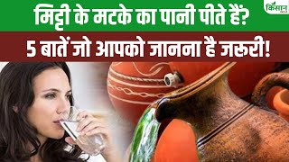 क्या आप मिट्टी के मटके का पानी पीते हैं तो ये 5 बातें जो आपको जानना है जरूरी!। Health Awareness screenshot 5