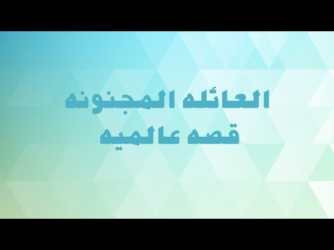 العائله المجنونه