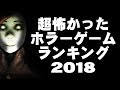 【ホラー】超怖かったホラーゲーム実況ランキング2018