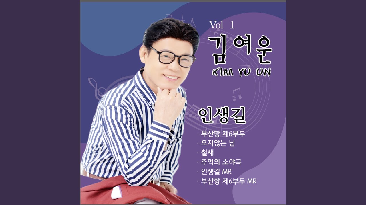 인생길 - YouTube