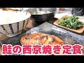 【和食】鮭の西京焼き定食！ほうれん草の胡麻和え、豆腐とわかめの味噌汁！【朝ごはん】【breakfast】