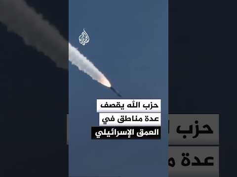 حزب الله اللبناني يستهدف العمق الإسرائيلي تزامنا مع غارات في النبطية