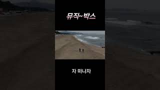 (뮤직박스) 고래사냥~드론영상/드론영상이 아까워 음악과 함께 만들었어요~^^