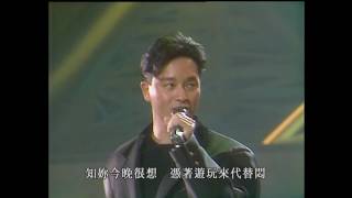 Video thumbnail of "Leslie 張國榮 - 拒絕再玩"