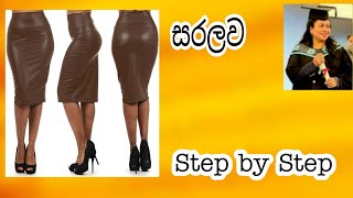 කර්ව්වෙයිස්ට් බෑන්ඩ් සහිත ටයිට් සායක් හරියට මසමු |tight skirt |How to make a pencil skirt