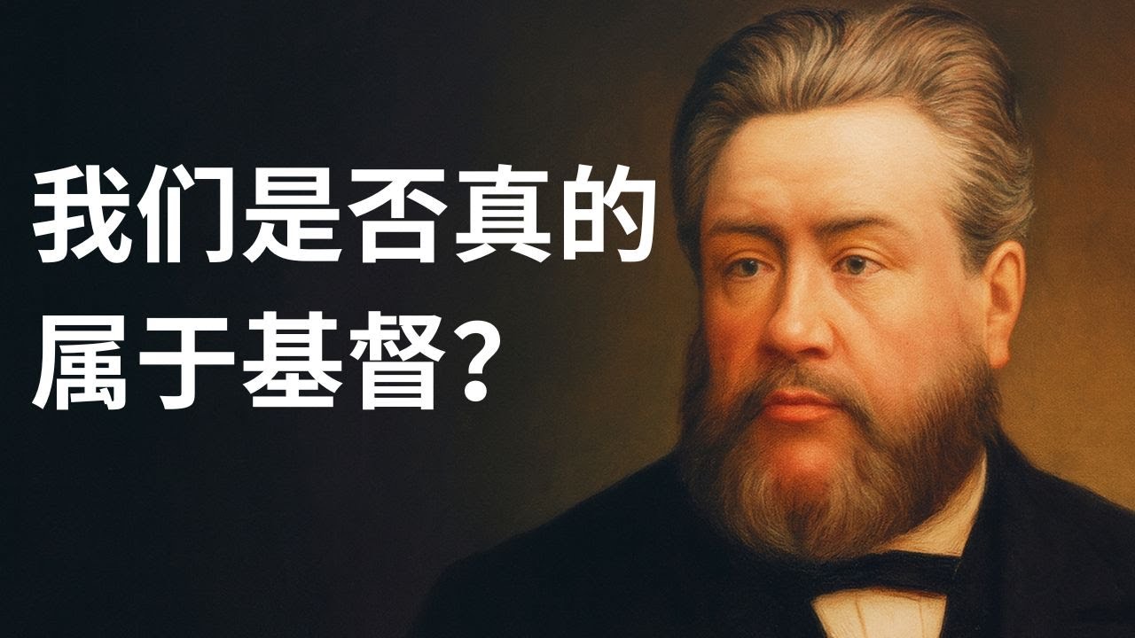 司布真“荣耀清单”：万有皆属你，基督徒如何看待世界、生死与未来