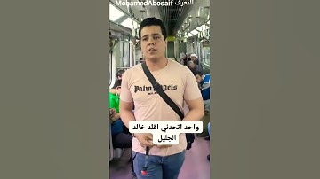 تقليد الشيخ خالد الجليل وقال فرعون ذروني اقتل موسى #القارئ_محمد_أبوسيف