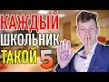 КАЖДЫЙ ШКОЛЬНИК ТАКОЙ 5