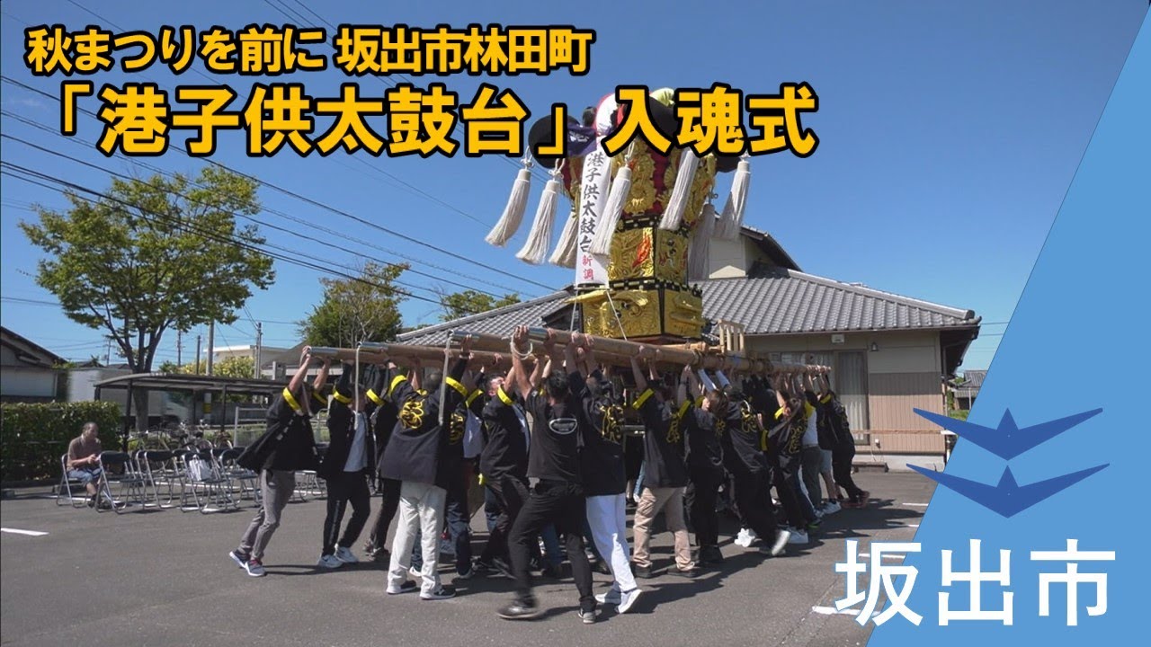 秋まつりを前に 坂出市林田町「港子供太鼓台」入魂式 - YouTube