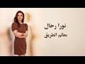 Nora Rahal Maalem Al Tareeq نورا رحال معالم الطريق 