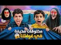 غرفة زين وزياد مسكونه زوز حاول يكتشف مكان الاشباح صارنا مرعوبين اصعب يوم