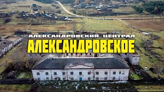 Александровское Александровский Централ #автопутешествия #путешествияпороссии #путешествия #иркутск