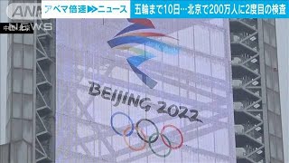 北京五輪まで10日　北京で全区民200万人に対する2度目のPCR検査が始まりトラブルも(2022年1月25日)