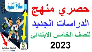 منهج الدراسات الجديد للصف الخامس الابتدائي ٢٠٢٣ | المنهج الجديد مادة الدراسات للصف الخامس الابتدائي