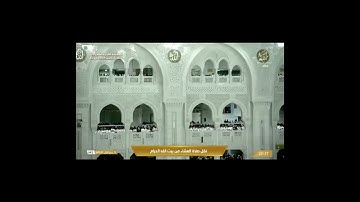 تلاوة عشائية من الحرم المكي جميلة ومميزة، بصوت القارئ الشيخ - عبد الله الجهني _ من سورة الزخرف.