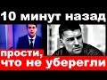 10 минут назад / Прости , что не уберегли / Даниил Страхов