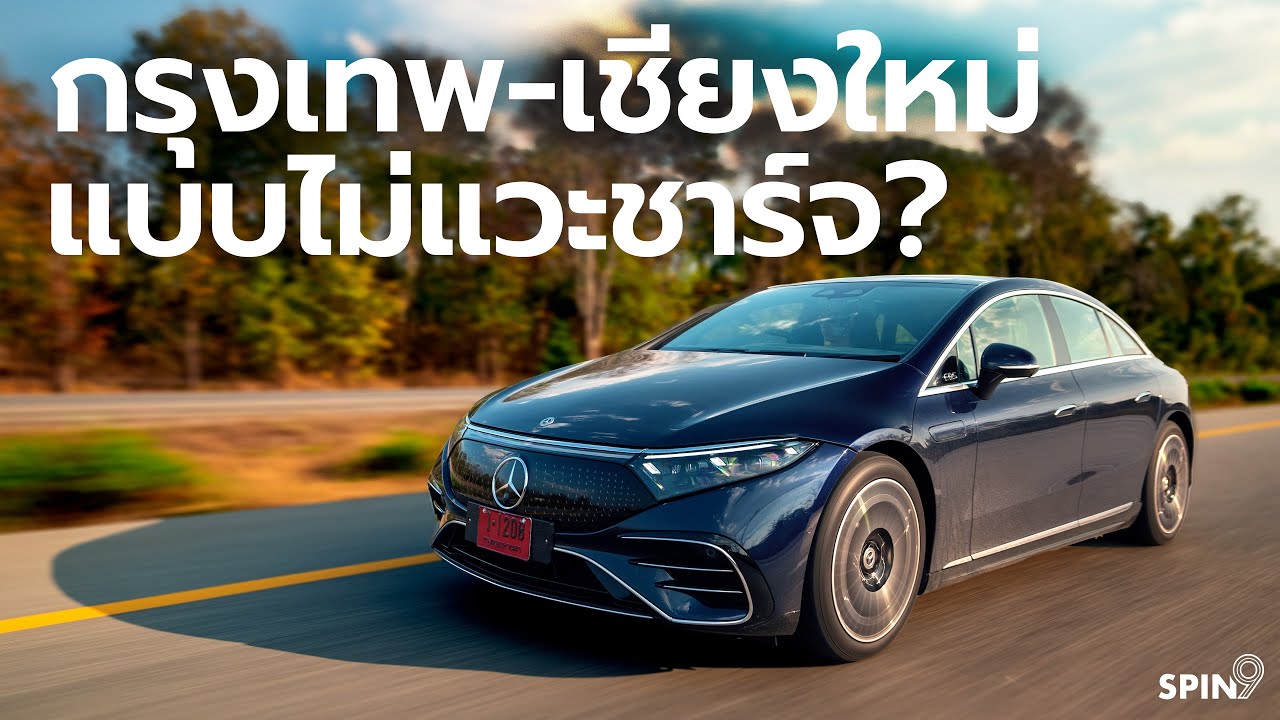 [spin9] รีวิว EQS 450+ รถ EV สายอึด ขับจริงรวดเดียว กรุงเทพ-เชียงใหม่ แบบไม่แวะชาร์จ!