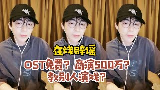 【刘宇宁】在线辟谣：演戏赠送ost？商演开价500万？片场教别人演戏？20210621微博直播cut~刘宇宁在线辟谣：