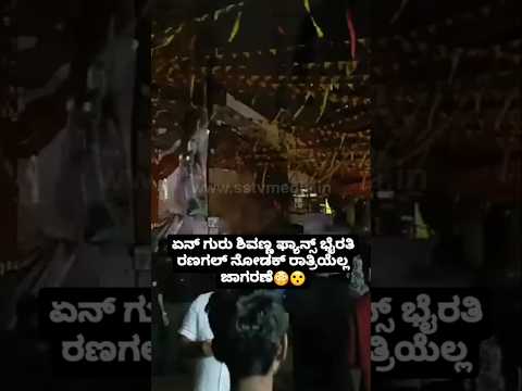 ಏನ್ ಗುರು ಶಿವಣ್ಣ ಫ್ಯಾನ್ಸ್ ಭೈರತಿ ರಣಗಲ್ ನೋಡಕ್ ರಾತ್ರಿಯೆಲ್ಲ ಜಾಗರಣೆ😳😮 #sstv #love #sandalwoodnews #movie ಏನ್ ಗುರು ಶಿವಣ್ಣ ಫ್ಯಾನ್ಸ್ ಭೈರತಿ ರಣಗಲ್ ನೋಡಕ್ ರಾತ್ರಿಯೆಲ್ಲ ಜಾಗರಣೆ😳😮 #sstv #love #sandalwoodnews #movie
