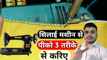 Pico Stitching With Simple Sewing Machine | सिलाई मशीन से पीको करना | pico karne ka tarika