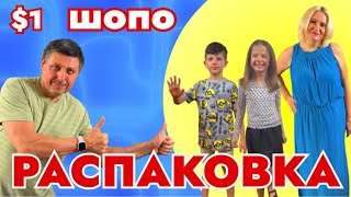 видео: Что можно купить в Америке за $1 - ответы в шопо Распаковке картинка: Что можно купить в Америке за $1 - ответы в шопо Распаковке