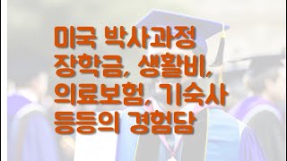 시즌2 제144화 미국 박사과정 장학금, 생활비, 의료보험, 기숙사 등등의 경험담