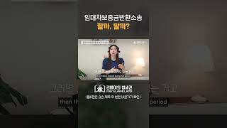 #임대차보증금반환소송 할까, 말까? #집주인 #변호사 #전세사기 #shorts