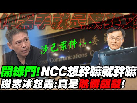 NCC想幹嗎就幹嘛"胡搞瞎搞"! 強渡"鏡電視案"陳耀祥列被告也沒差? 謝寒冰怒轟"骯髒齷齪" @中天新聞CtiNews