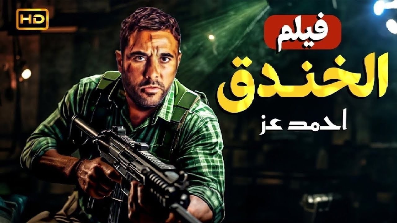 فيلم الأكشن والإثاره | الخندق | كامل بطولة احمد عز | FULL HD -2025
