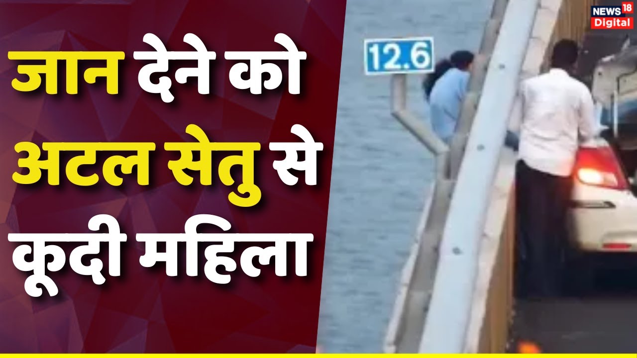 Mumbai Woman Jump Video :  Atal Setu से कूदने जा रही थी महिला और फिर    OMG Maharashtra OMG Viral