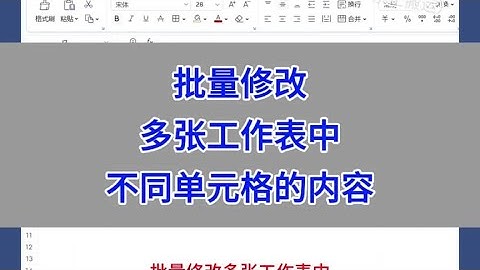 Excel：批量修改多张工作表中，不同单元格的内容。#excel #wps