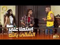 جوني بدء أول يوم في العمودية | إستعنا على الشقى بالله 🔥🎬😂