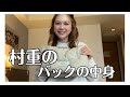 村重のバックの中身まだ彼氏いません