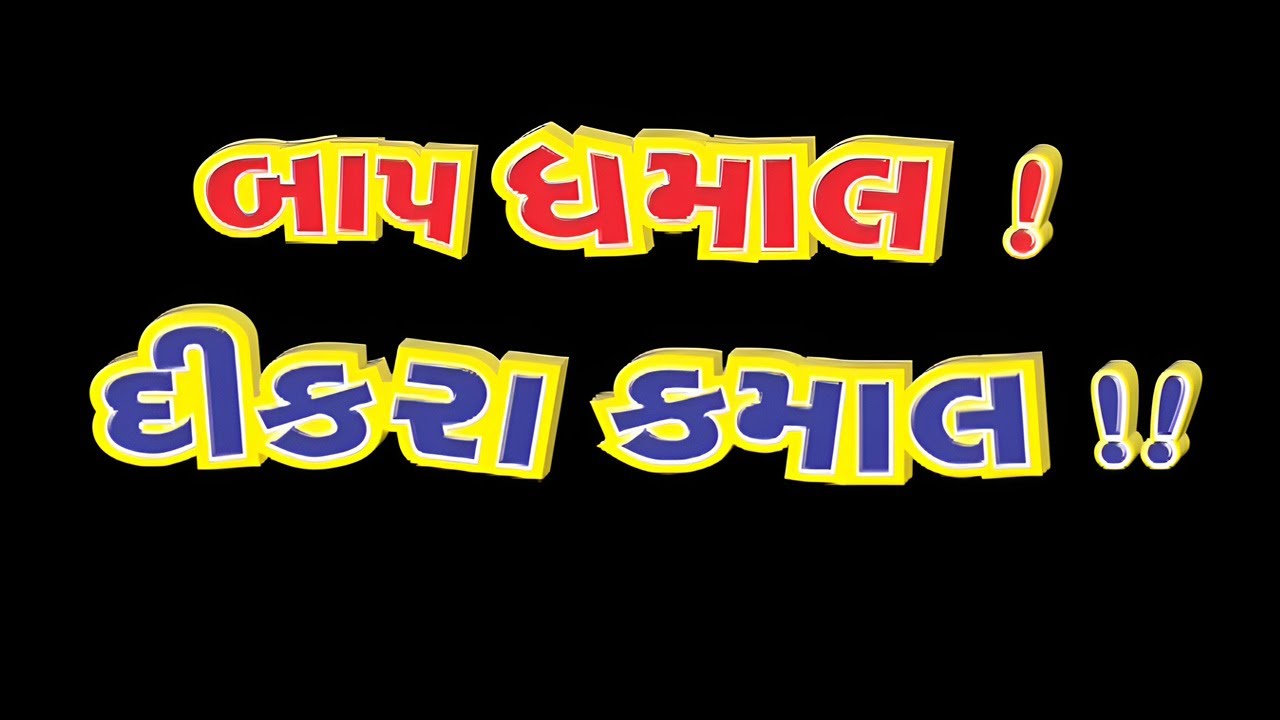 નરેશ કનોડિયા હિતુ કનોડિયા અને સ્નેહલતા ની સુપરહિટ ગુજરાતી એકશન રોમેન્ટિક કૉમેડી મૂવી |Gujarati Movie